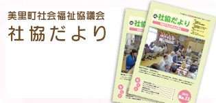 社協だより