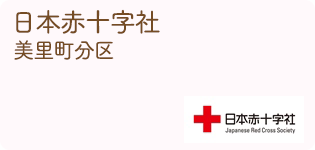 日本赤十字社美里分区