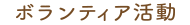 ボランティア活動