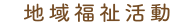 地域福祉活動
