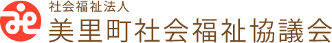 社会福祉法人　美里町社会福祉協議会