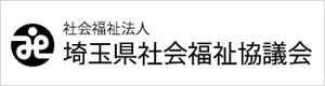 社会福祉法人 埼玉県社会福祉協議会