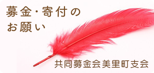 共同募金会美里町支会