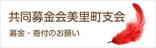 共同募金会　美里町支会