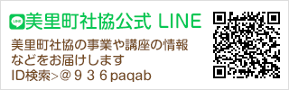 美里町社協公式 LINE