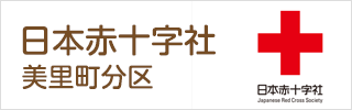 日本赤十字社埼玉県支部 美里町分区