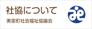 社協について