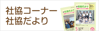 社協コーナー・社協だより