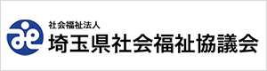 埼玉県社会福祉協議会